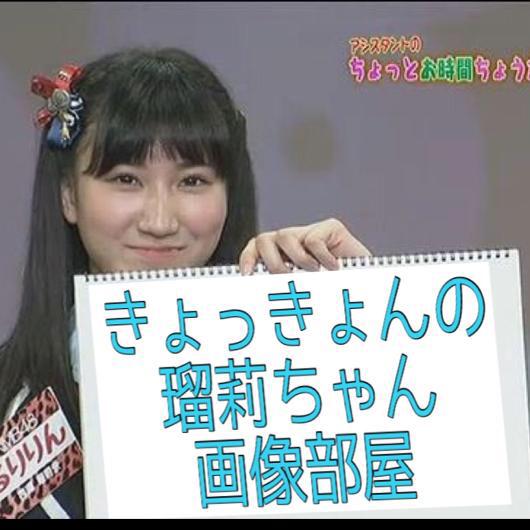 💛瑠莉ちゃん画像部屋💛