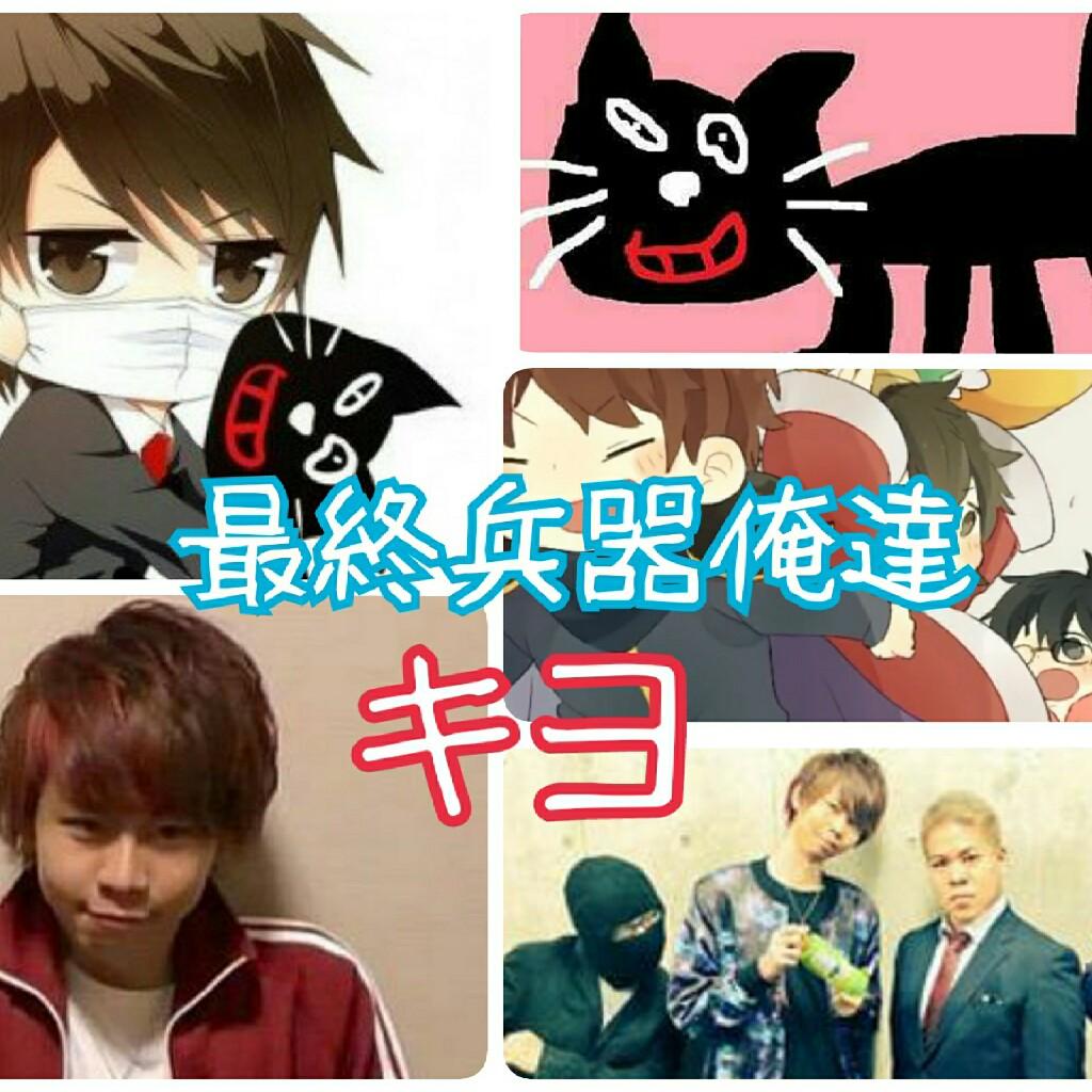 最俺、全身組、平和組が好きな人は来てください！