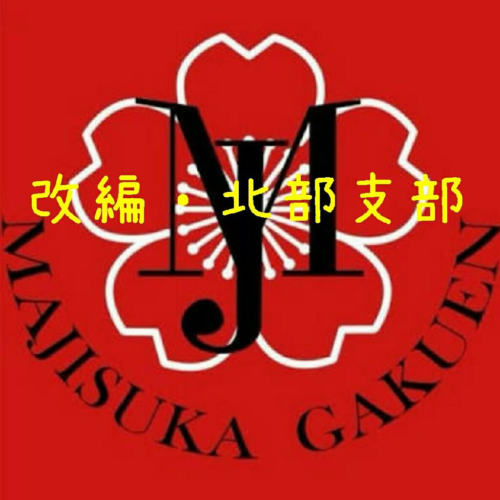 改編・北部支部