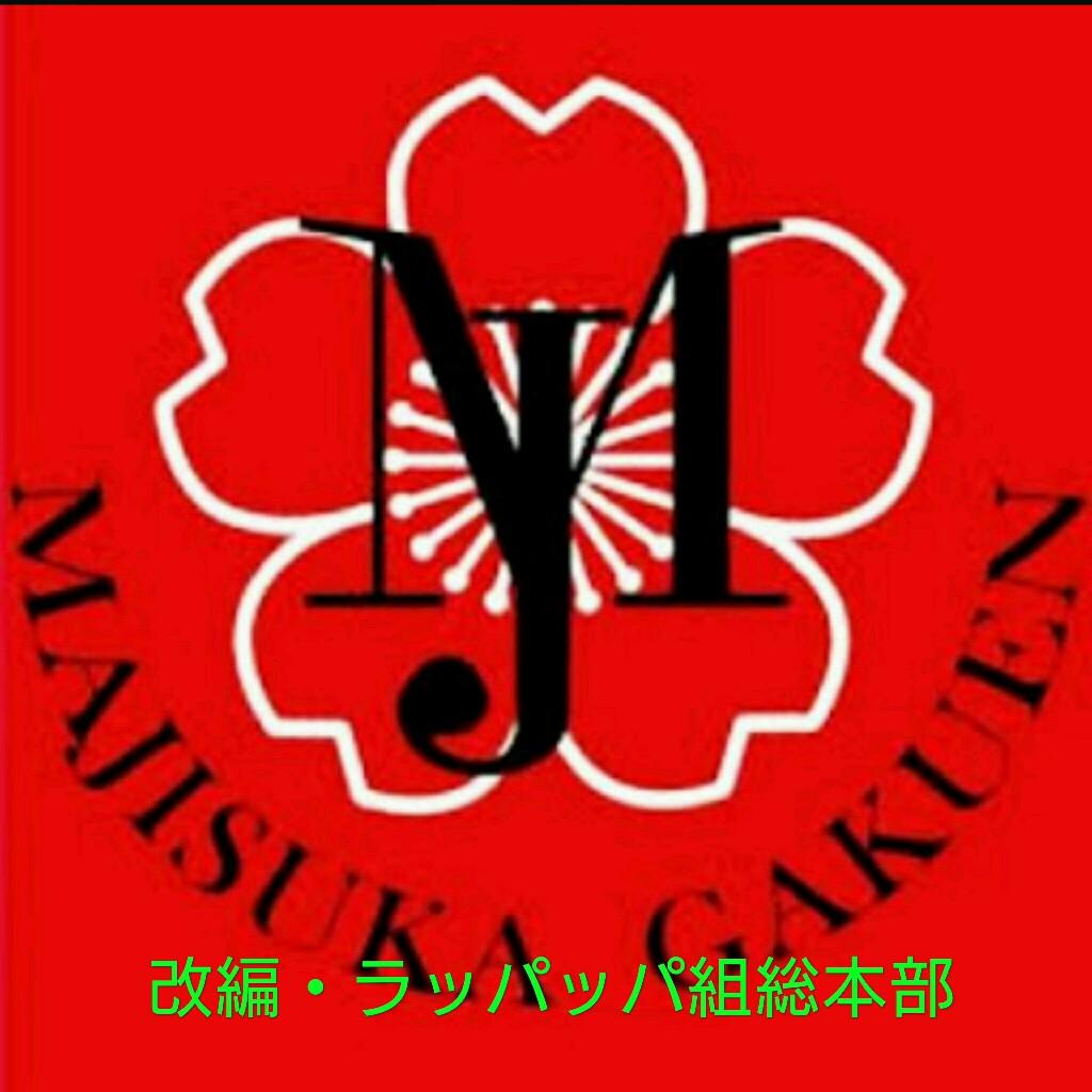 改編・ラッパッパ組総本部