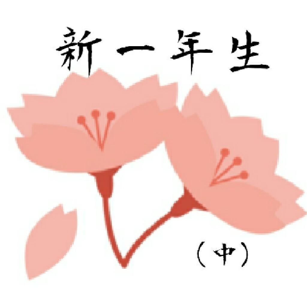 新一年生集まれ～✌(中)