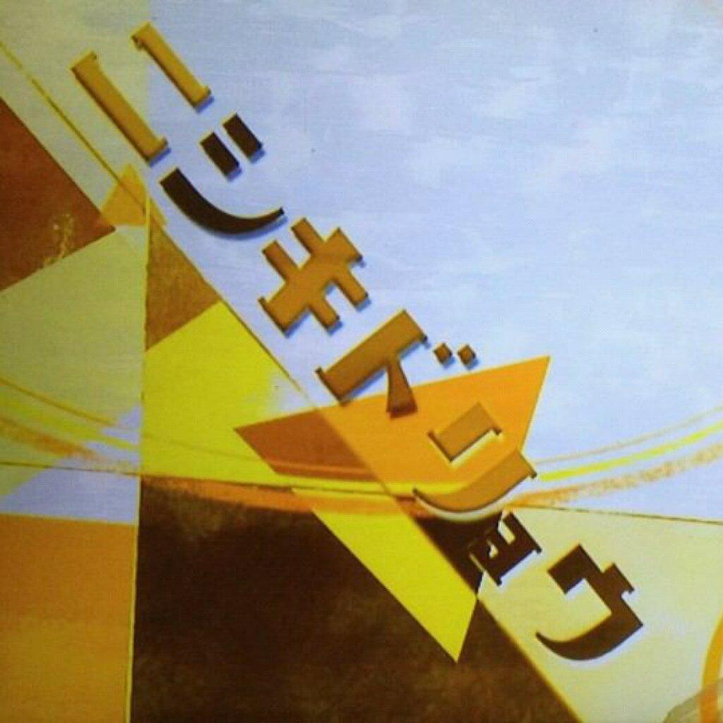 錦戸亮とのんのトーク