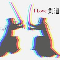 中学校の剣道部入っている人！