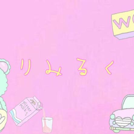 りみるくのトーク