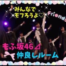 もふ坂⊿46仲良しトーク