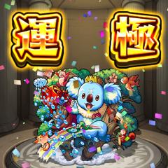 まったりモンスト