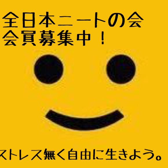 全日本ニートの会