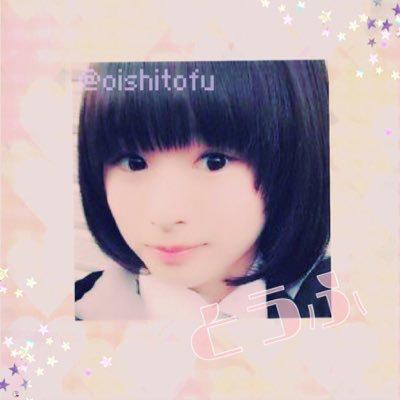 とうふ@6.18総選挙参戦