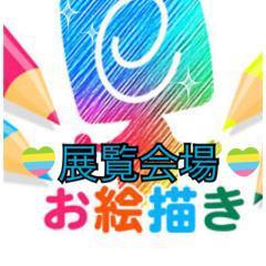 ~お絵描き展覧会場~