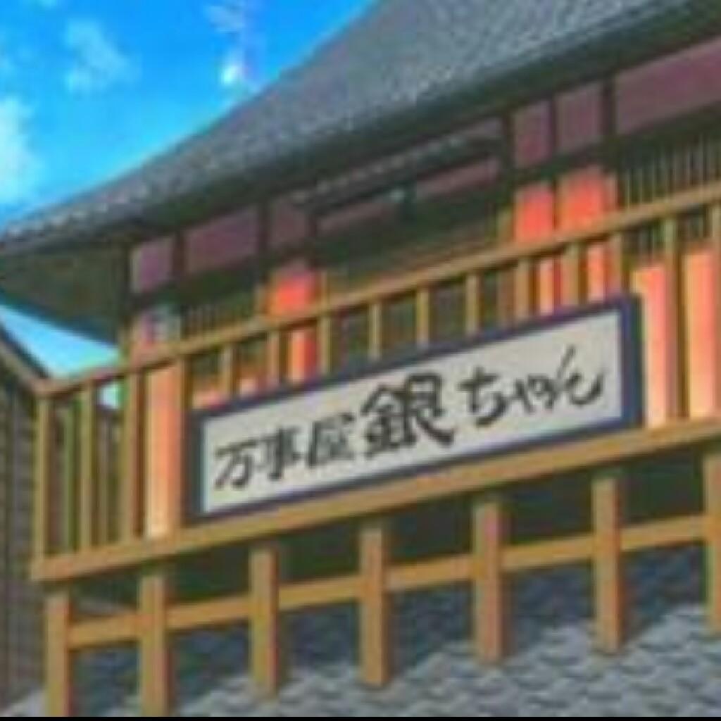 万事屋 銀ちゃん