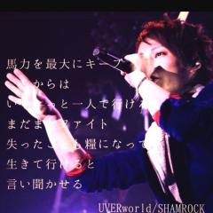 UVERworld好きな人！