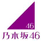 君の名は乃木坂⊿