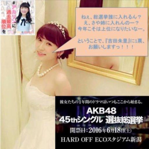 直人【吉田朱里をさらなる高みへ】
