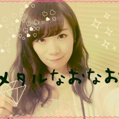 肩出しのなおなお