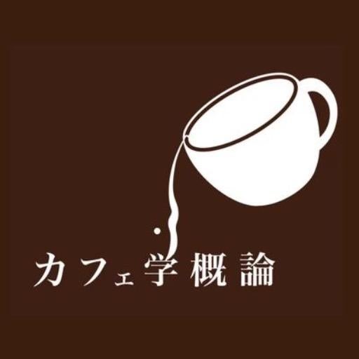 カフェ学概論