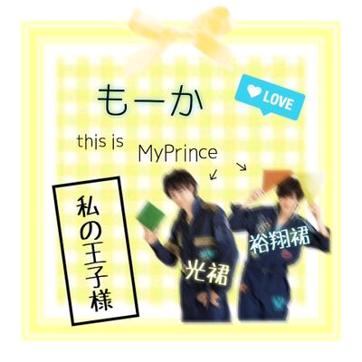 もーか❥相方さんガチ勢