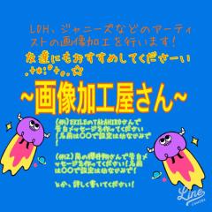.+*:ﾟ+｡.☆画像加工屋さん.+*:ﾟ+｡.☆