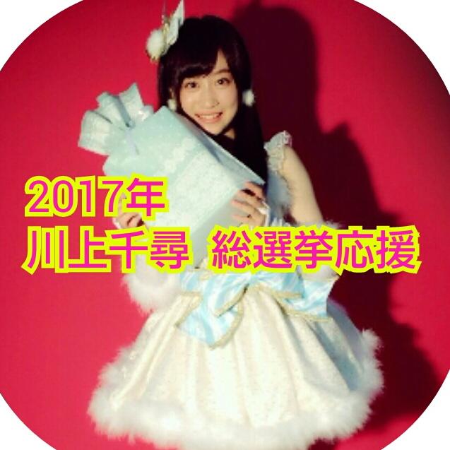 川上千尋【ちっひー】可愛すぎりんご （´〜`＊）／