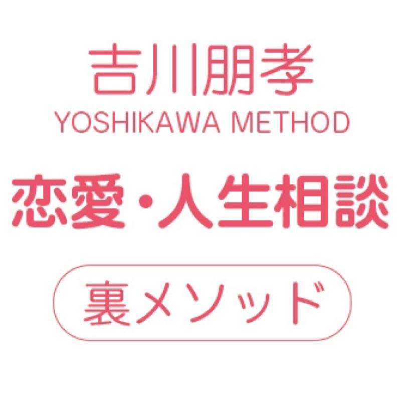 恋愛・人生相談を誰も言えない本音で吉川朋孝がズバンとお答えします