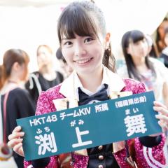 渕上舞(HKT48)