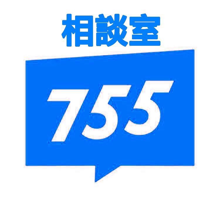 755使い方第二相談室 755