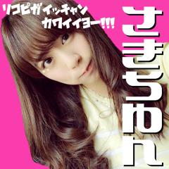 さきちゅん。