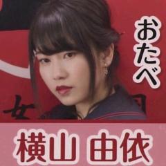 横山由依総監督推しトーク