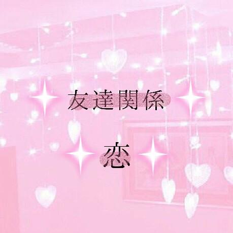 恋や友達関係で悩んでいることないですか？アドバイス、相談受けます