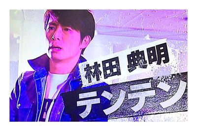 林田典明（テンテン）のトーク