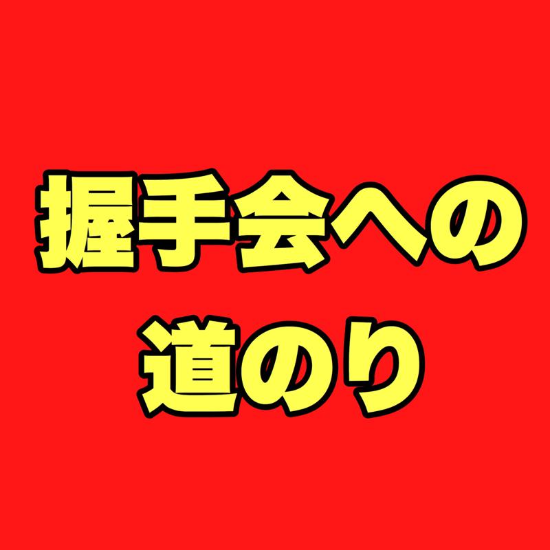 握手会への道のり
