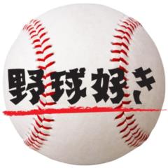 野球好き