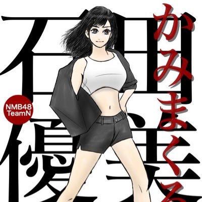 NMB48てっぺんとったんで!