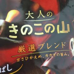 大人のきのこ…