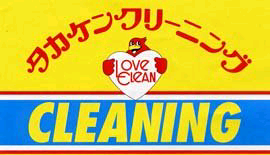 たかけんくりーにんぐ