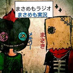 まさめものトーク