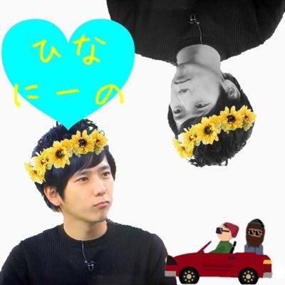 ひなにーの