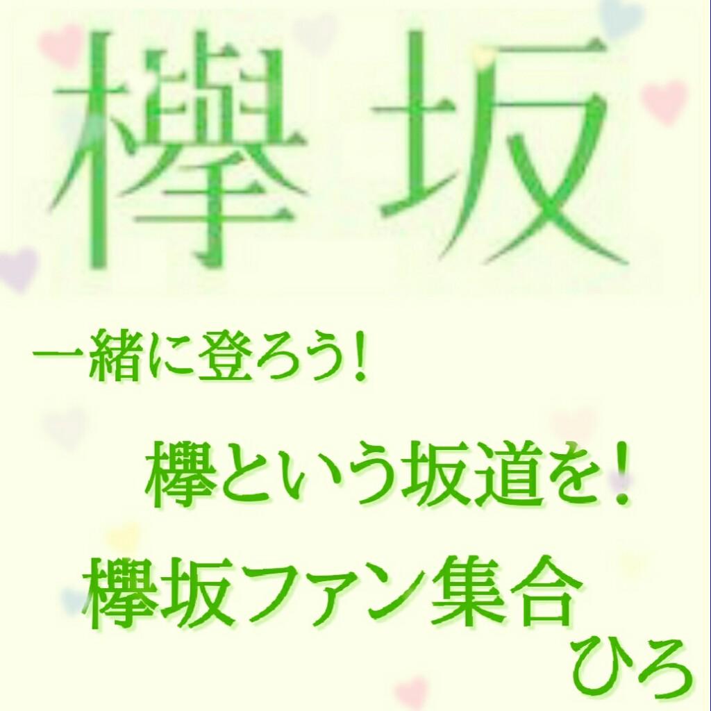 欅坂ファンの雑談トーク