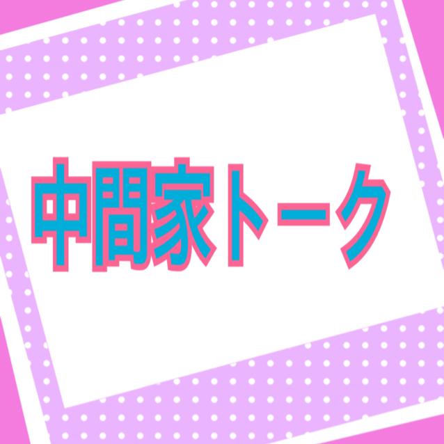 中間家トーク