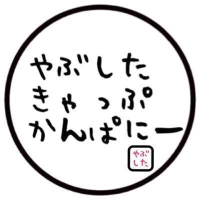 ひでぽん☆（薮下Cap Company）のトーク