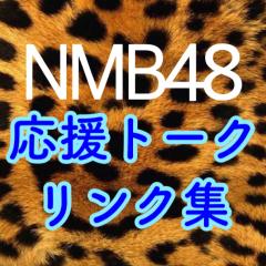 755NMB48メンバー応援トーク・総選挙対策室リンク集