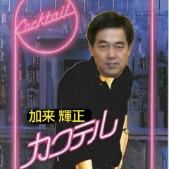 カクテル