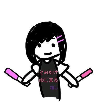 きらりん@とみゆじくださいのトーク