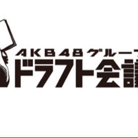 第3回AKB48グループドラフト会議応募予定の方来てください❗️