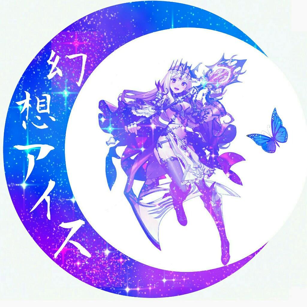 幻想アイス