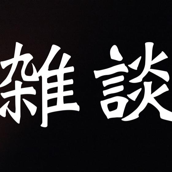 東方好きな人で雑談