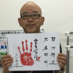 三輪 武