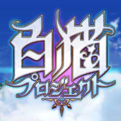 白猫プロジェクト