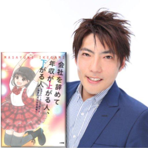 池上真之@ビジネス書発売中
