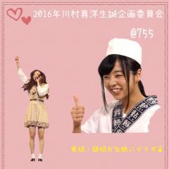 2016年川村真洋生誕企画委員会広報部