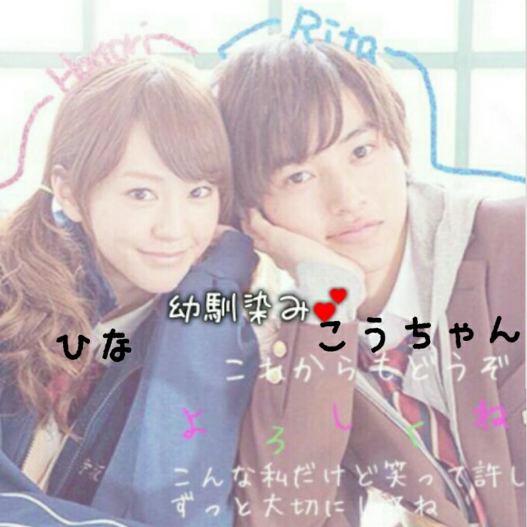 ♥ひな&こうちゃん♥幼馴染みコンビ